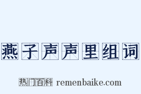 燕子声声里组词是什么意思的图片